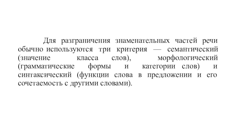 Ломоносовым было намечено разграничение знаменательных. Семантический критерий.