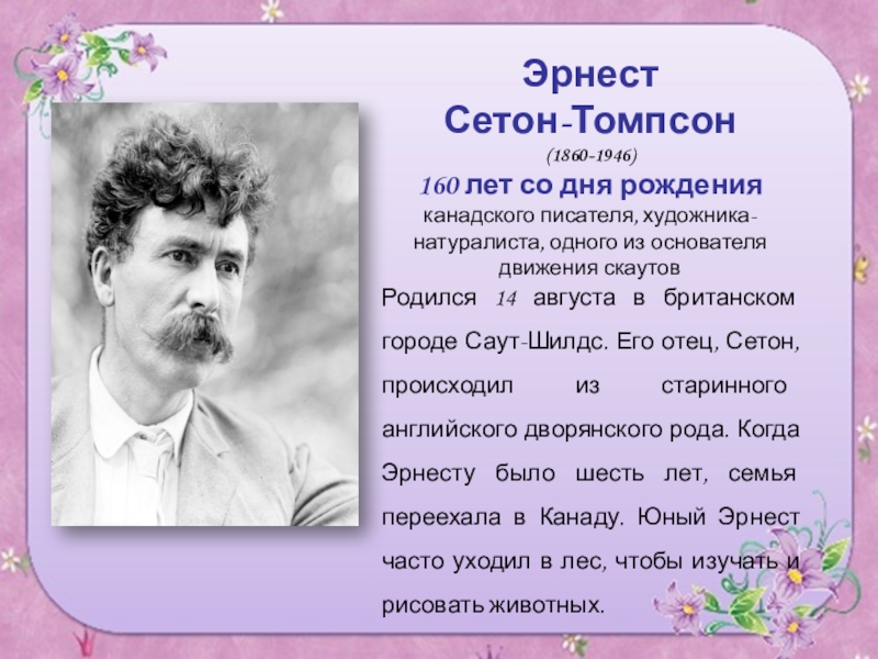 Сетон томпсон слушать