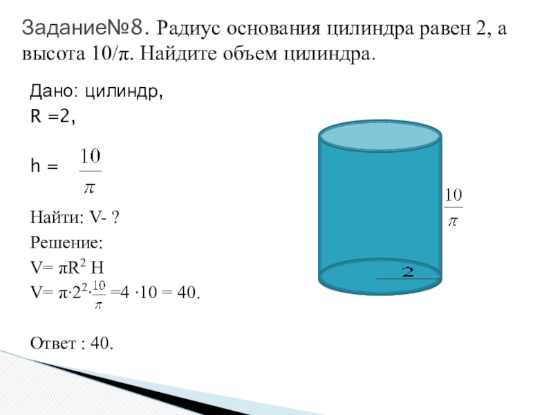 4 см и высотой 1. Цилиндр h=10 r=6 s? V?. Радиус основания цилиндра равен цилиндра. Дано цилиндр r 10 h 2. Как найти r цилиндра.