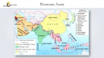 Регионы Азии
Восточная Азия