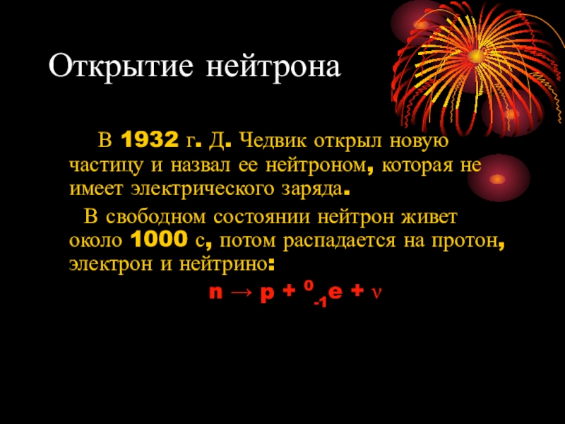 Частица открытая в 1897. Открытие нейтрона. Открытие нейтрона презентация. Чедвик открытие нейтрона. Открытие нейтрона опыт.