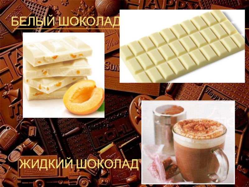 Белый шоколадЖидкий шоколад
