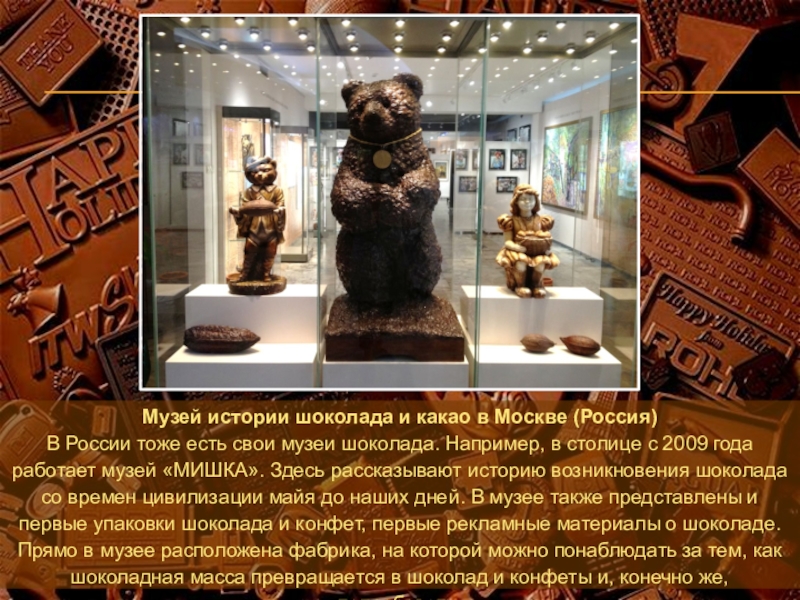 Музей истории шоколада и какао в Москве (Россия)В России тоже есть свои музеи шоколада. Например, в столице