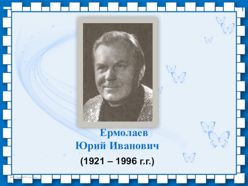 Презентация Ермолаев
Юрий Иванович
(1921 – 1996 г.г.)