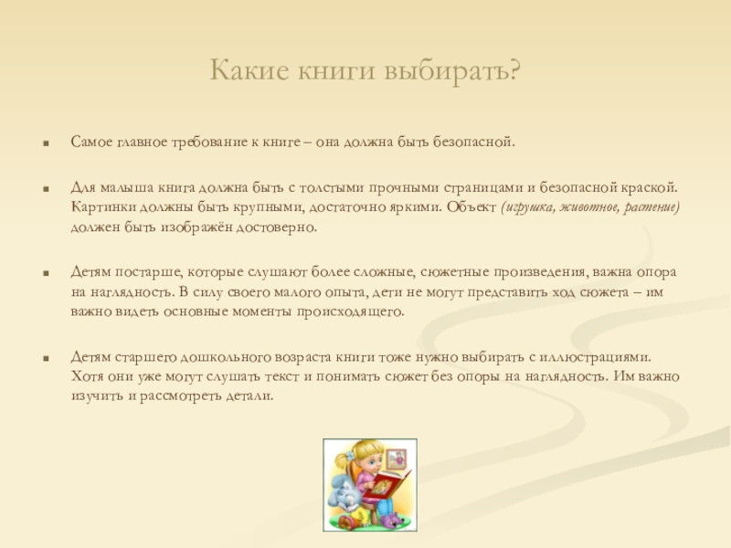 Какое главное требование. Какие книги нужно выбирать. Какая должна быть книга. Какой должна быть книга для детей. Требования к выбору книги для ребенка.