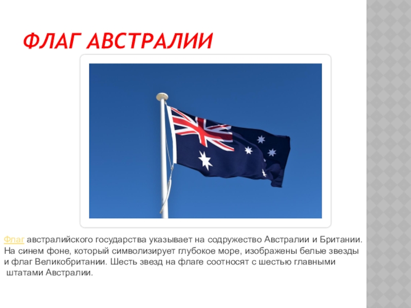 Какой флаг австралии
