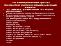 Тема: Размещение военнослужащих, распределение времени и повседневный порядок