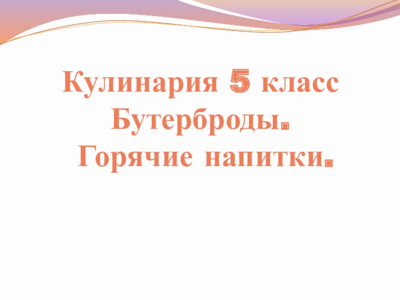 Презентация бутерброды и горячие напитки 5 класс фгос