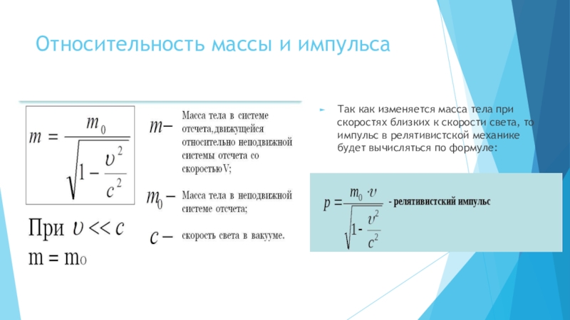 Образ импульса. Теория относительности формула. Формулы теории относительности 11 класс. Импульс в теории относительности. Масса в теории относительности.