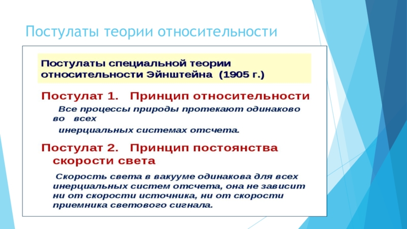 Теория б 1. Постулаты специальной теории относительности. Постулаты СТО. Постулаты специальной теории относительности Эйнштейна. Основные постулаты теории относительности.