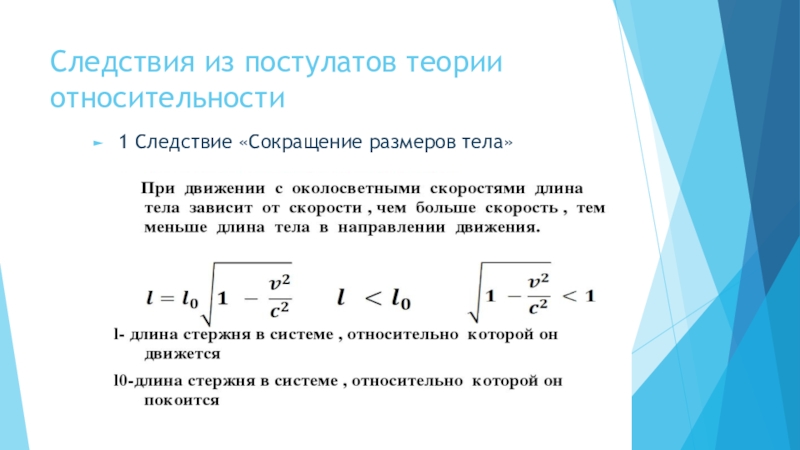 Сокращением назад. Следствия из теории относительности. Следствия постулатов теории относительности. Основные следствия из постулатов теории относительности. Следствия из постулатов СТО.