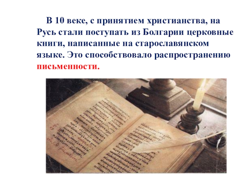 В 10 веке, с принятием христианства, на Русь стали поступать из Болгарии церковные книги, написанные