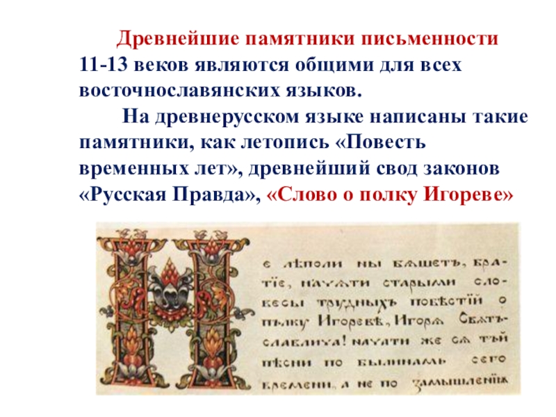 Древнейшие памятники письменности 11-13 веков являются общими для всех восточнославянских языков.