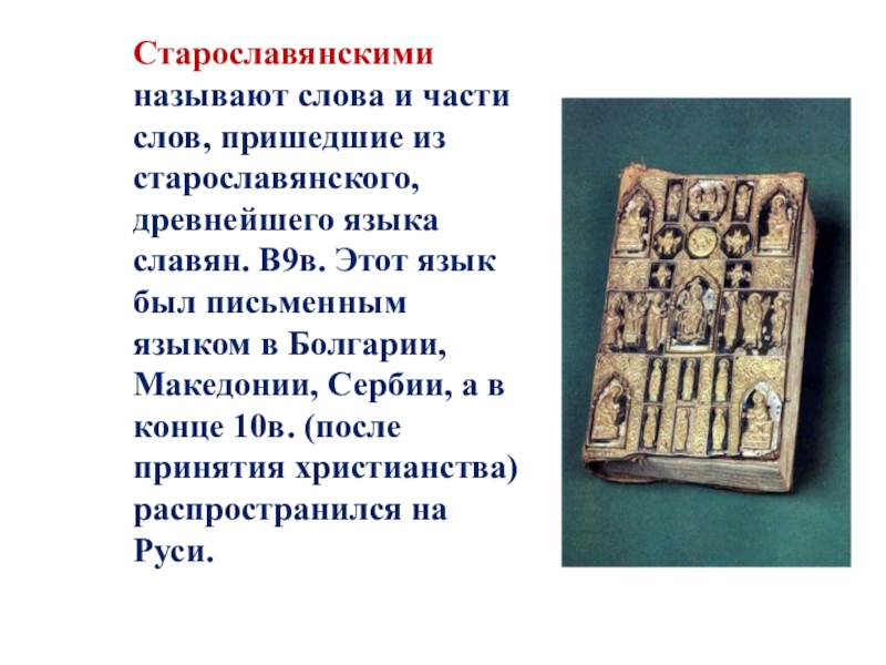Старославянскими называют слова и части слов, пришедшие из старославянского, древнейшего языка славян. В9в. Этот язык был письменным