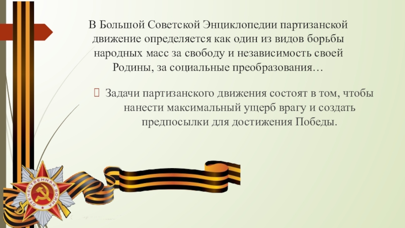 29 июня. День Партизан и подпольщиков презентация. Презентация день Партизан и подпольщиков 29 июня. Задачи партизанского движения. Директива 29 июня 1941 года.