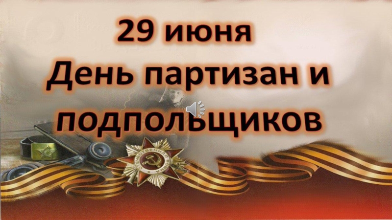 29 июня День партизан и подпольщиков