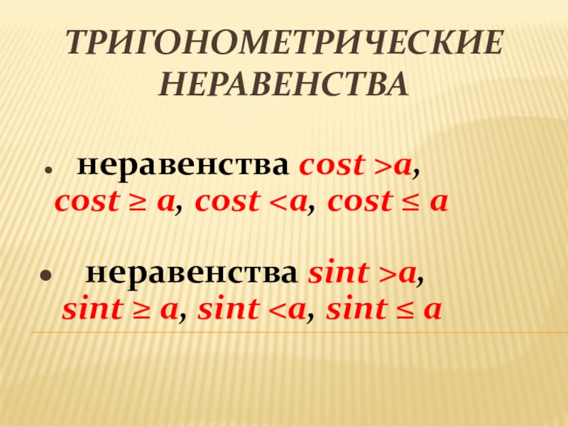Тригонометрические неравенства   неравенства cost >a, cost ≥ a, cost a, sint ≥ a, sint