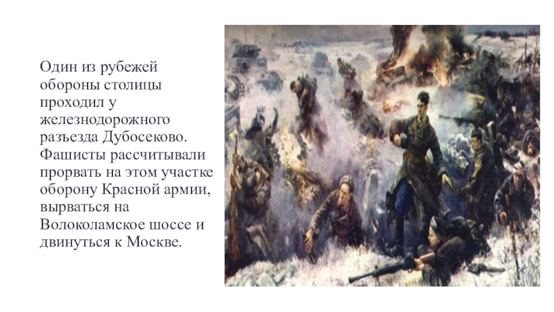 Бой у разъезда дубосеково произошел. 28 Панфиловцев у разъезда Дубосеково. Бой у Дубосеково битва за Москву. 28 Панфиловцев бой под Дубосеково. Бой у разъезда Дубосеково подвиг.