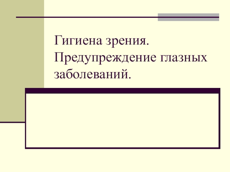 Гигиена зрения. Предупреждение глазных заболеваний