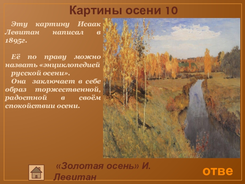 Даты написания картин. Левитан Золотая осень Третьяковская галерея.