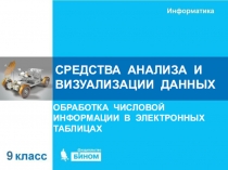 СРЕДСТВА АНАЛИЗА И ВИЗУАЛИЗАЦИИ ДАННЫХ
ОБРАБОТКА ЧИСЛОВОЙ ИНФОРМАЦИИ В