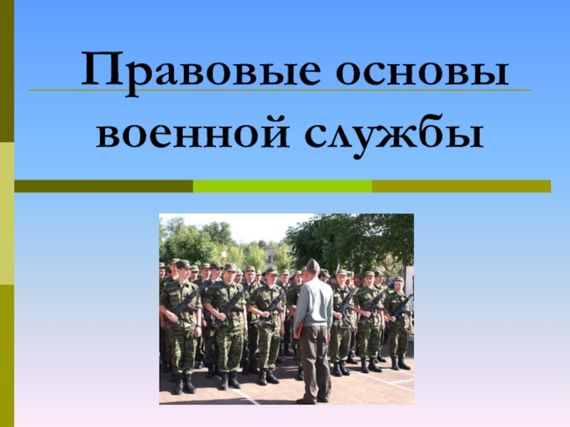 Презентация Правовые основы военной службы