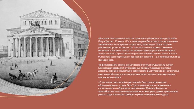 История создания театра. Частный театр Петра Урусова в 1776. Князь Петр Урусов большой театр. Большой театр Екатерина 2. Большой театр история создания.