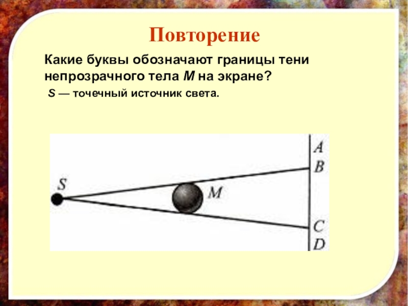 Какими буквами обозначена на рисунке образовавшаяся на экране тень шара 1