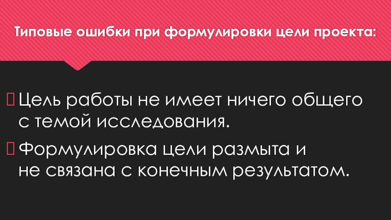 Назовите типовую ошибку при формулировании цели проекта цель включает много задач