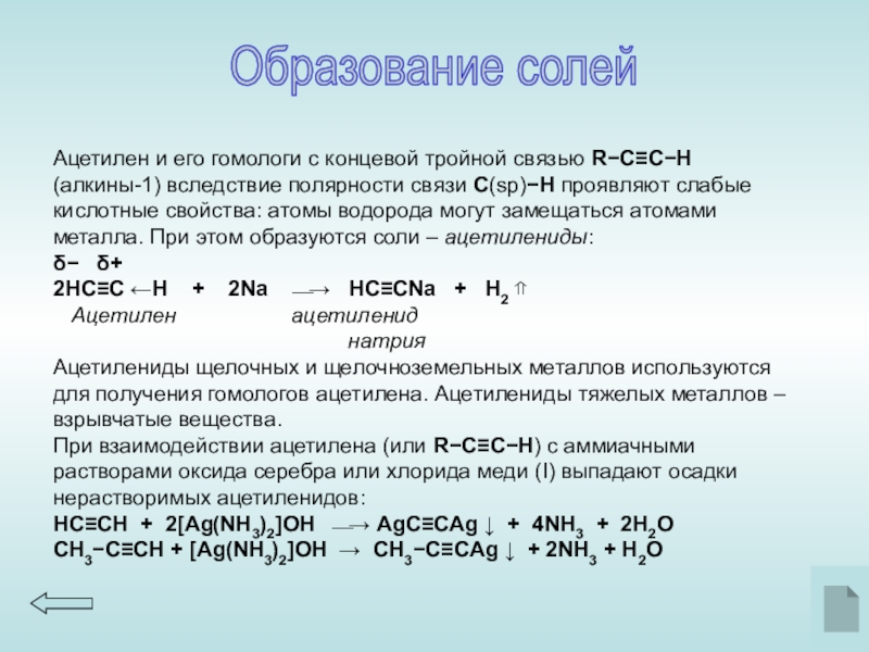 Ацетилен образуется в результате реакций. Реакции образования ацетиленидов. Ацетилен из ацетиленида натрия. Образование ацетиленидов из алкинов. Алкины образование солей.