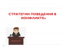 СТРАТЕГИИ ПОВЕДЕНИЯ В КОНФЛИКТЕ