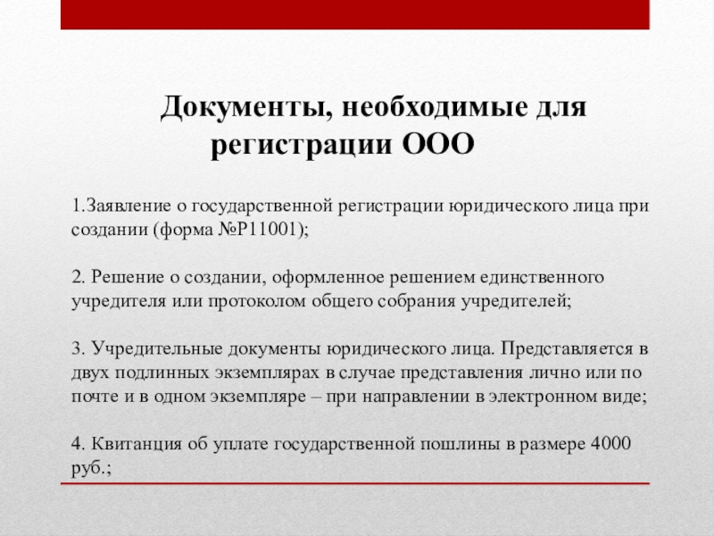 Документы для государственной регистрации. Документы необходимые для регистрации ООО. Список документов для регистрации ООО. Какие документы нужны для регистрации ООО. Документы, необходимые для государственной регистрации ООО.