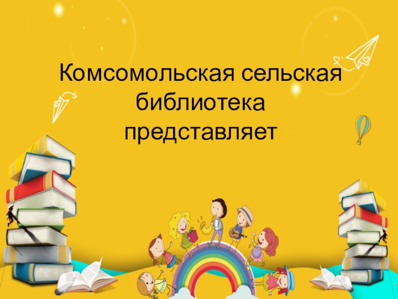 Комсомольская сельская библиотека представляет