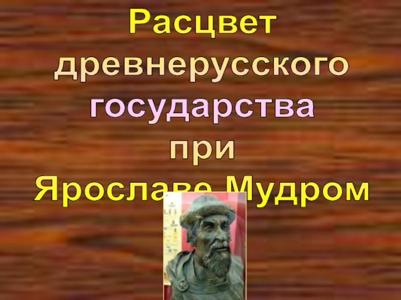 Расцвет древнерусского государствапри Ярославе Мудром
