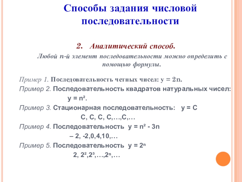 Определи аналитический способ. Способы задания числовой последовательности. Стационарная последовательность. Стационарная последовательность формула. Стационарная последовательность пример.