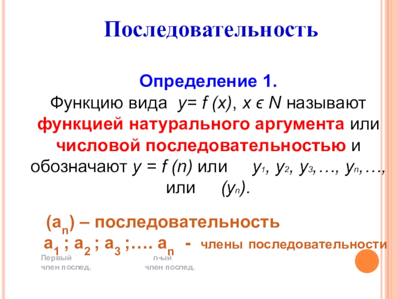 Определение 1. Функцию вида у= f (х), х ϵ Ν называют функцией натурального аргумента или числовой последовательностью