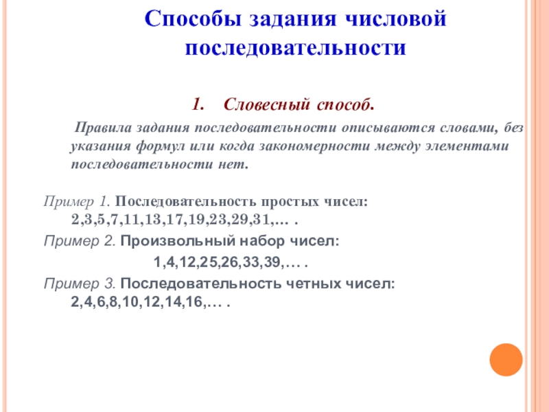 Способы порядок. Словесный способ числовой последовательности. Способы задания числовой последовательности. Словесный способ задания последовательности. Числовые последовательности способы задания последовательностей.