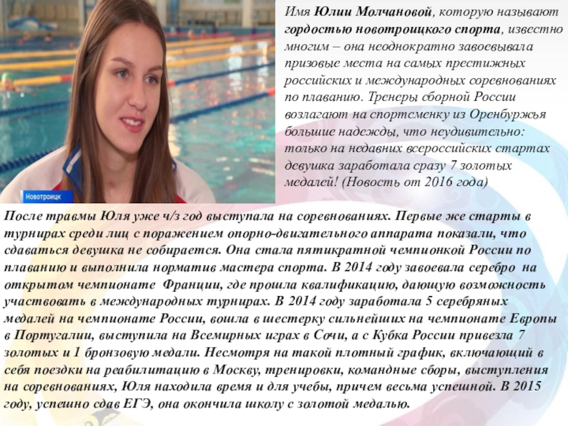 Имя Юлии Молчановой, которую называют гордостью новотроицкого спорта, известно многим – она неоднократно завоевывала призовые места на