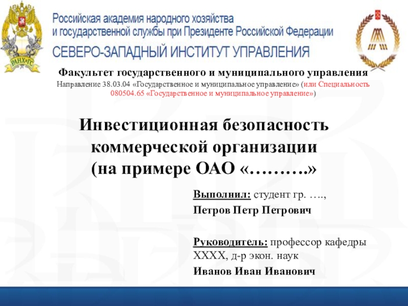 Факультет государственного и муниципального управления
Направление 38.03.04