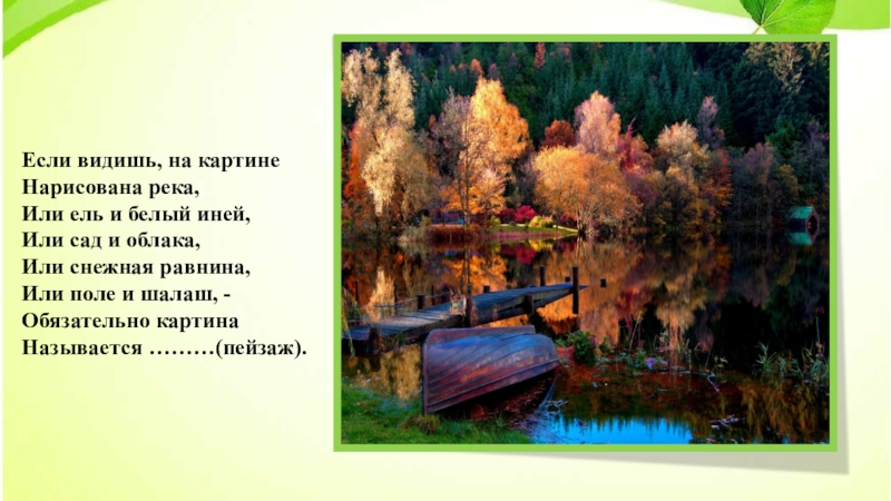 Песня пейзаж текст. Если видишь на картине нарисована река. Стих если видишь на картине нарисована река. Если видишь на картине нарисована река текст. Стихотворение про пейзаж если видишь на картине.