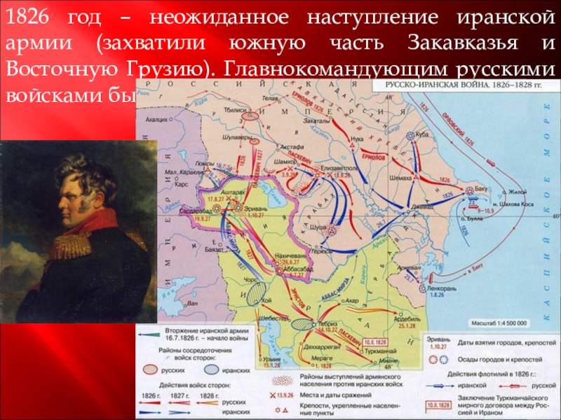 Подписан мирный договор завершивший русско иранскую войну. Русско-иранская война 1826-1828 полководцы. Командующий русскими войсками в русско-иранской войне 1826 1828. Русско-Персидская война 1826-1828 карта. Русско-Персидская война 1826-1828 ермолов.