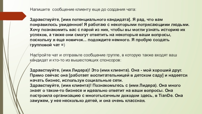 Система пишет. Сообщение клиенту. Объявление о создании чата дома. Сообщение покупателю. Здравствуйте с именем как пишется.