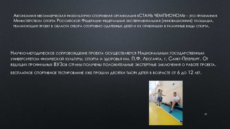 Автономная некоммерческая физкультурно-спортивная организация «СТАНЬ ЧЕМПИОНОМ» - это признанная Министерством спорта Российской Федерации федеральная экспериментальная (инновационная) площадка,