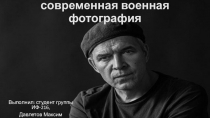 Юрий Козырев: современная военная фотография