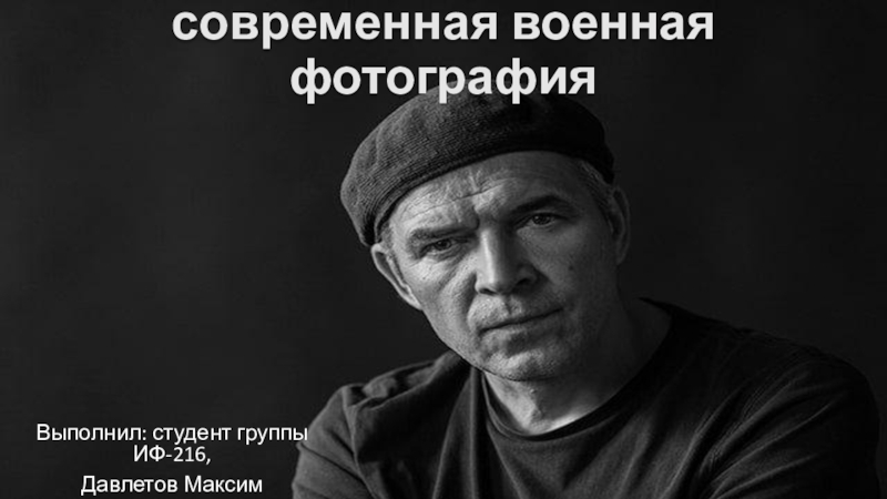 Юрий Козырев: современная военная фотография