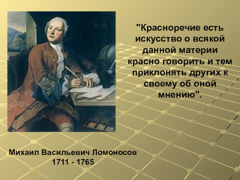 Ешь искусство. Михаил Васильевич Ломоносов (1711—1765), о красноречие. Ломоносов основоположник Российской науки. Биология Михаил Васильевич Ломоносов. Михаил Ломоносов открытия биология.