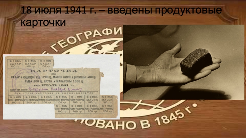 18 июля 1941 г. – введены продуктовые карточки