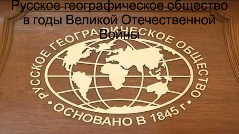 Русское географическое общество в годы Великой Отечественной Войны