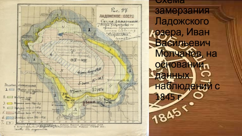 Схема замерзания Ладожского озера, Иван Васильевич Молчанов, на основании данных наблюдений с 1845 г.