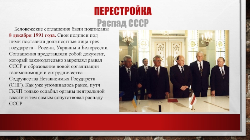 Беловежское соглашение 8 декабря 1991 года подписали